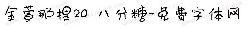 金萱那提20 八分糖字体转换